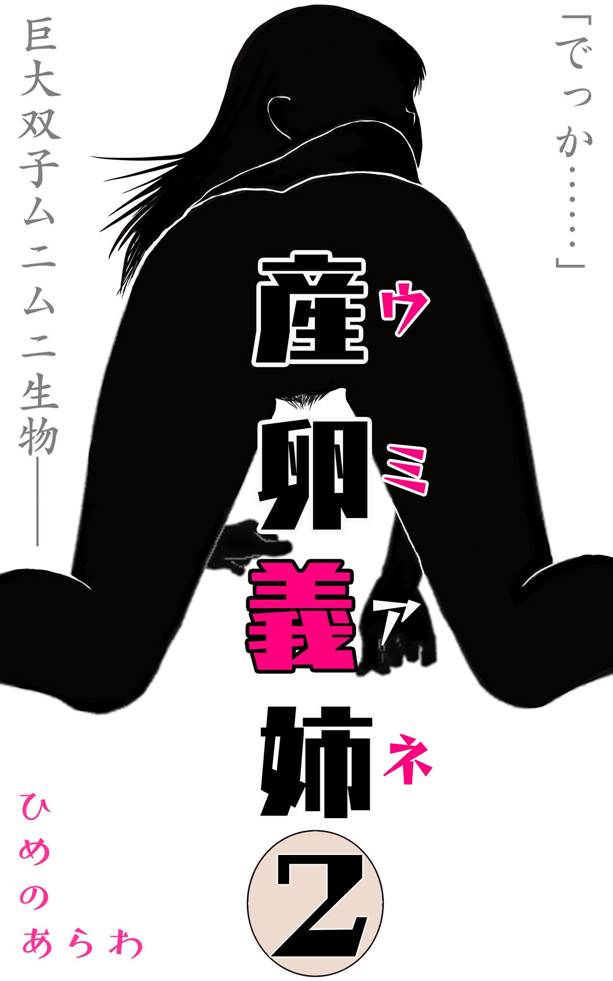 サンプル画像1:産卵義姉 2(ひめのあらわ) [d_173026]