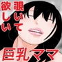 お向かいの巨乳お母さんが僕を誘っている d_173066のパッケージ画像 お向かいの巨乳お母さんが僕を誘っている d_173066のパッケージ画像