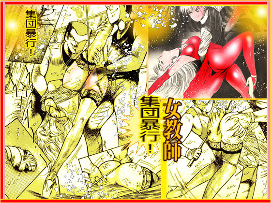 サンプル画像1:女教師・美蝶 ダンシング・クイーン篇(ダーティ松本) [d_173068]