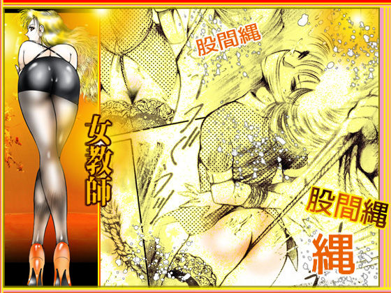 サンプル画像3:女教師・美蝶 ダンシング・クイーン篇(ダーティ松本) [d_173068]