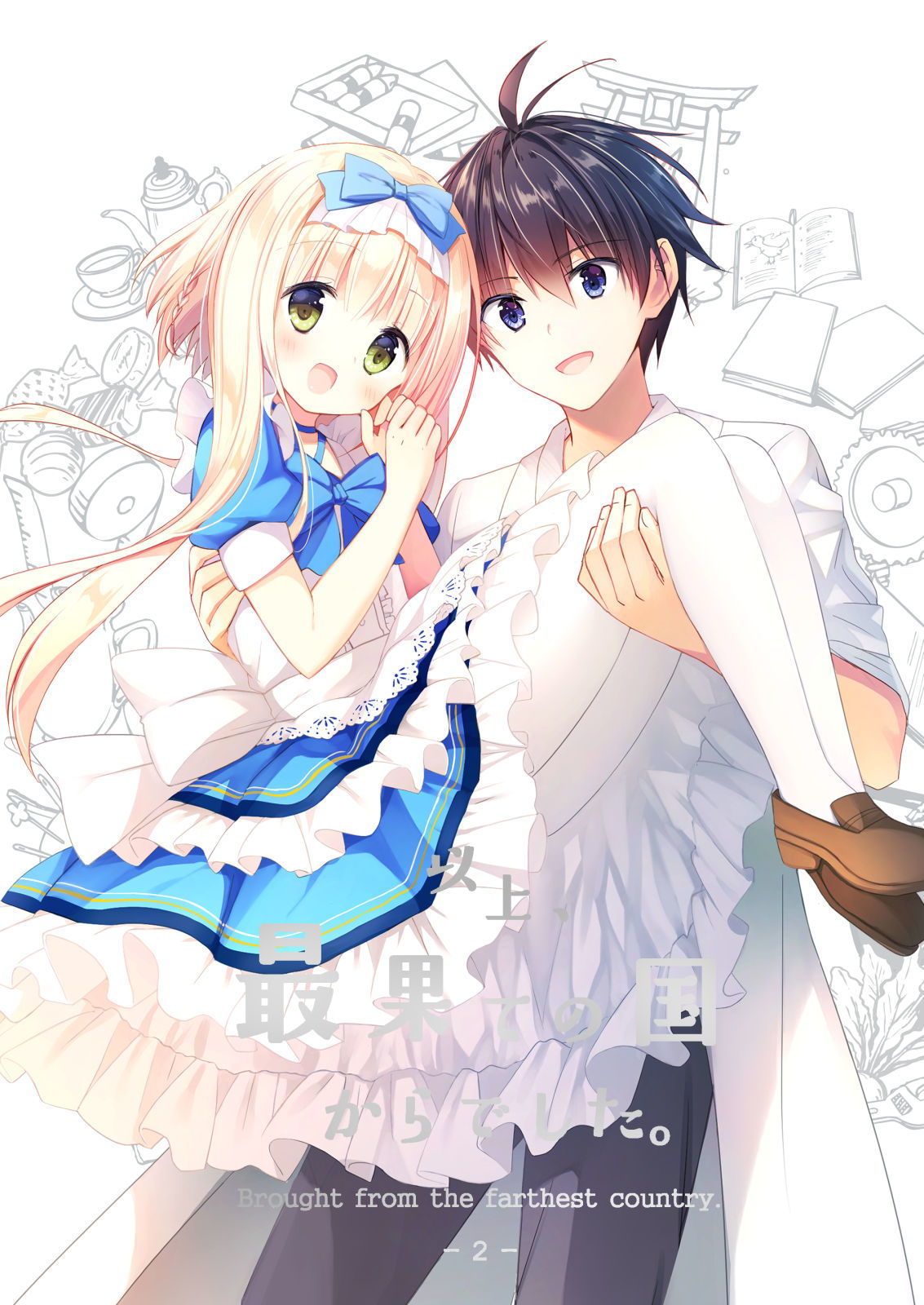 サンプル画像1:以上、最果ての国からでした。2（再録集）(よもぎ屋) [d_173190]