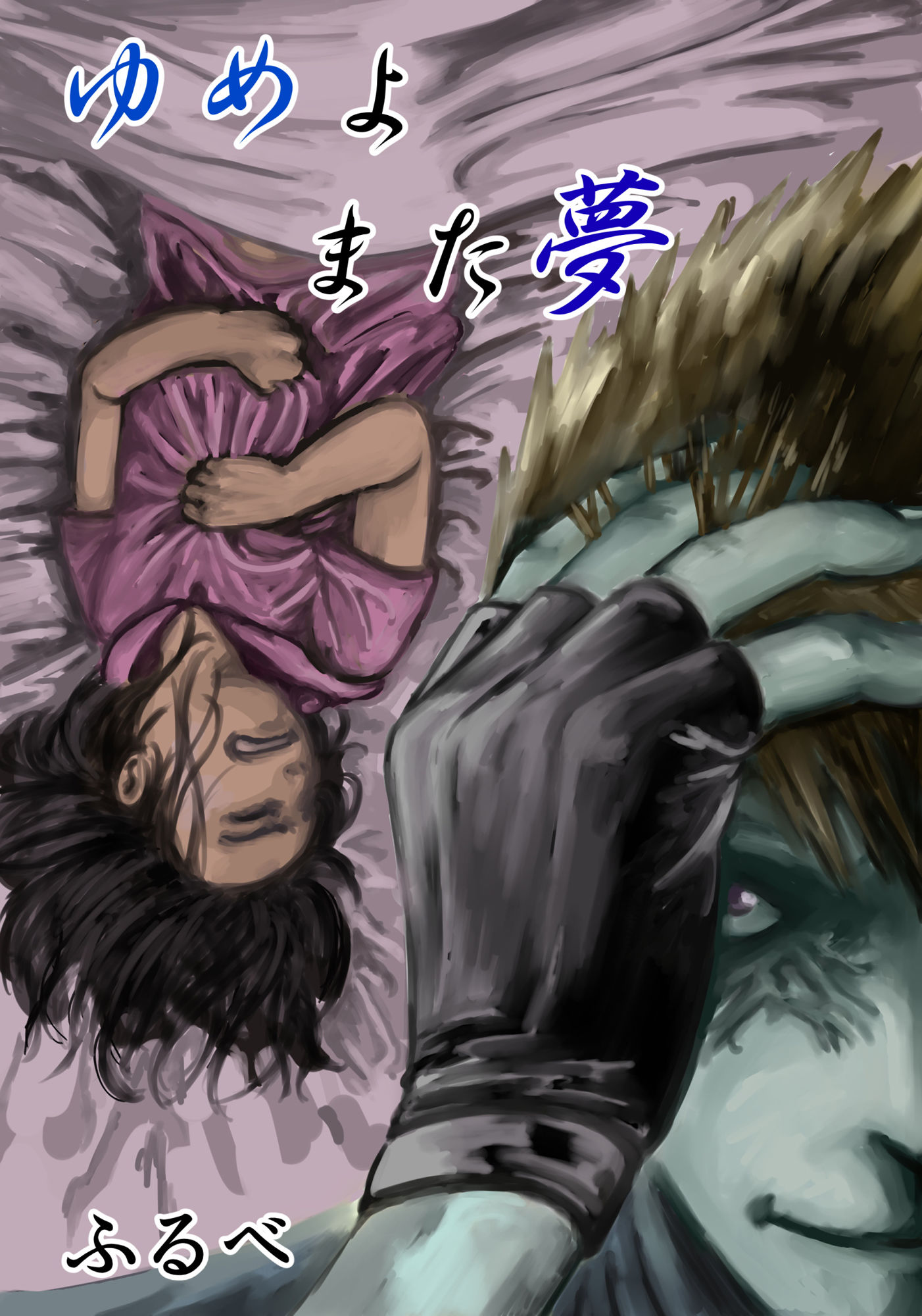 サンプル画像1:ゆめよまた夢(ふるべ) [d_173264]