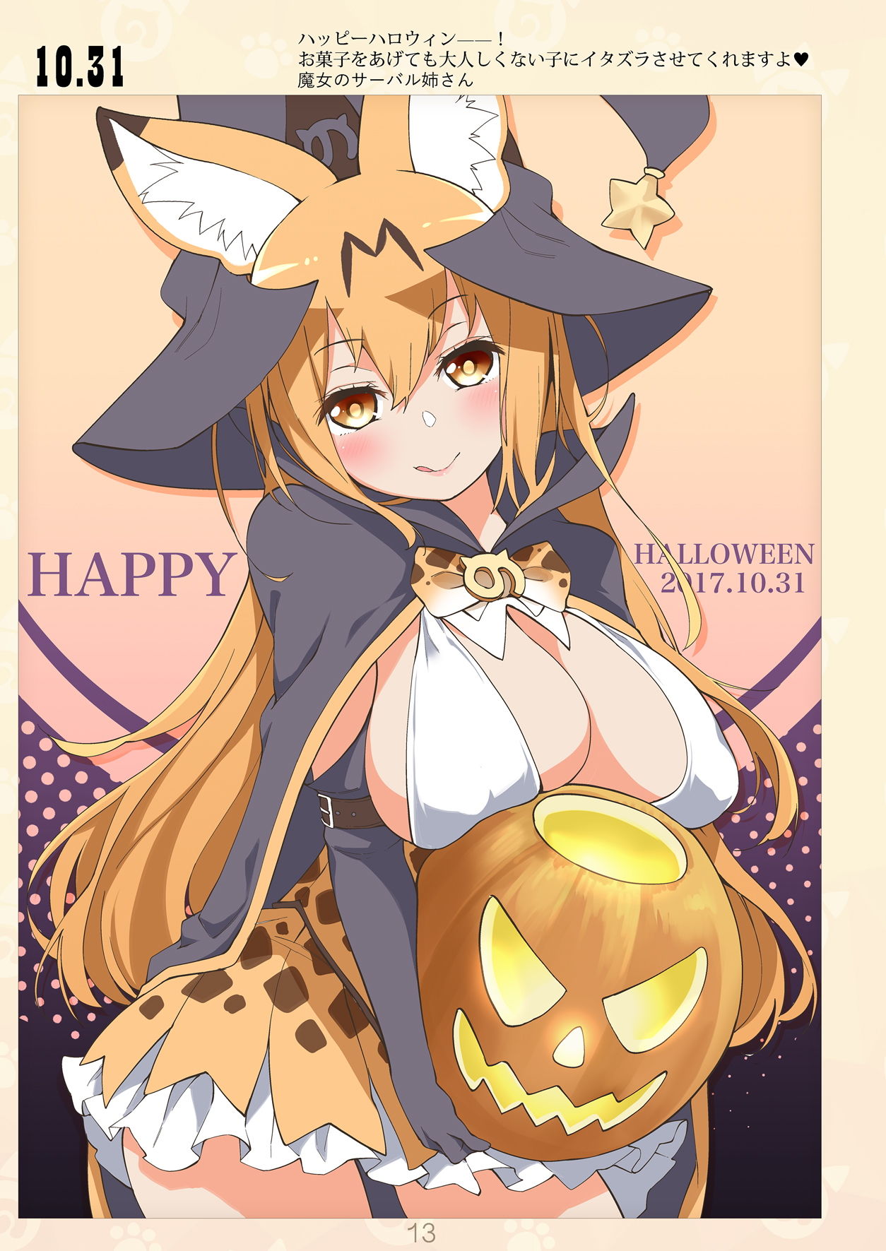 魅惑のサーバル姉さん