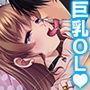誘惑オフィス。女体に埋もれたアフターファイブ 7巻 d_173379のパッケージ画像 誘惑オフィス。女体に埋もれたアフターファイブ 7巻 d_173379のパッケージ画像