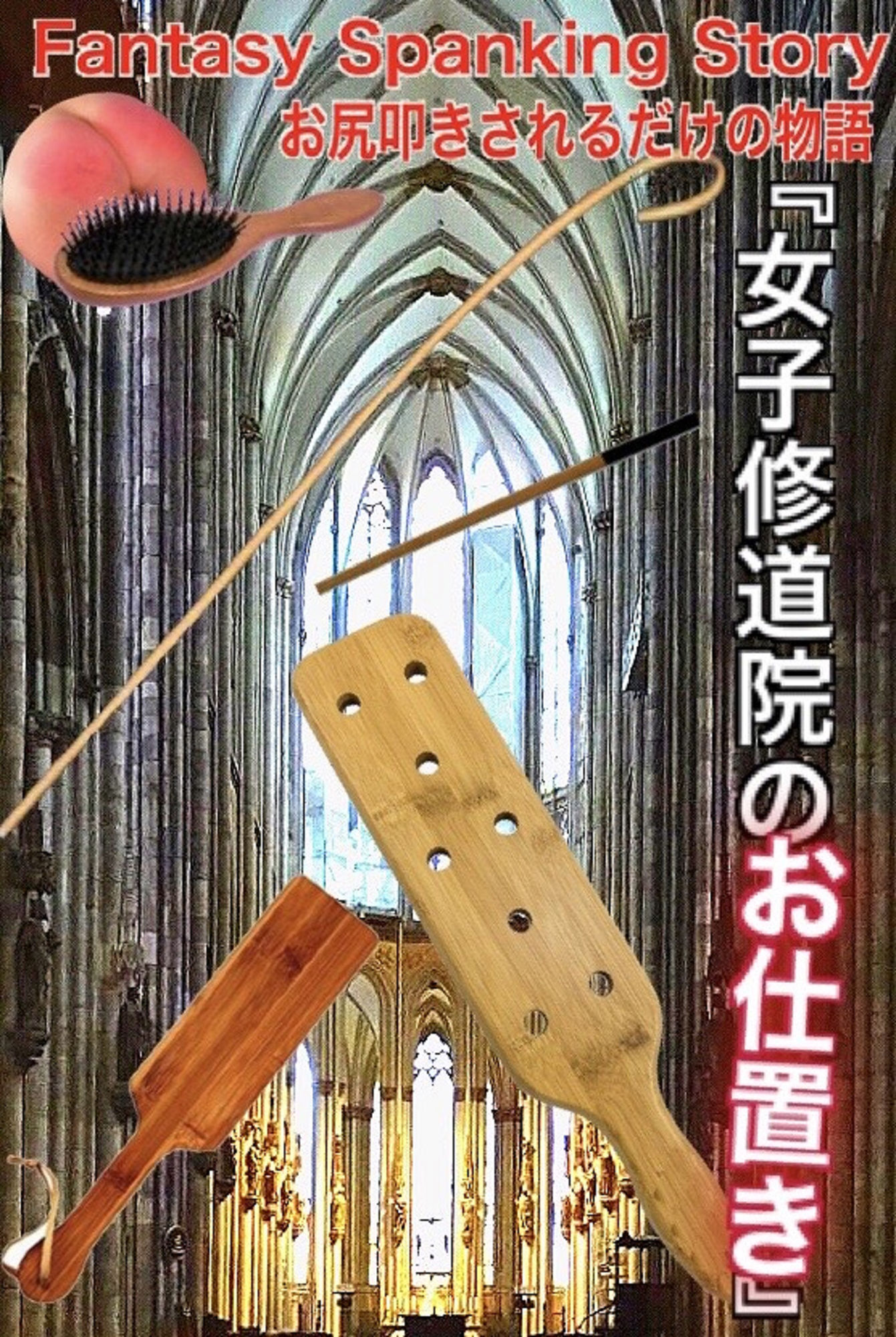 Fantasy Spanking Story(お尻叩きされるだけの物語)Vol.1女子修道院のお仕置き