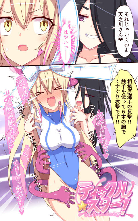 サンプル画像1:ティックルスター！（こちょこちょプロレス3）(ぱりてぃー・にゅー) [d_173428]