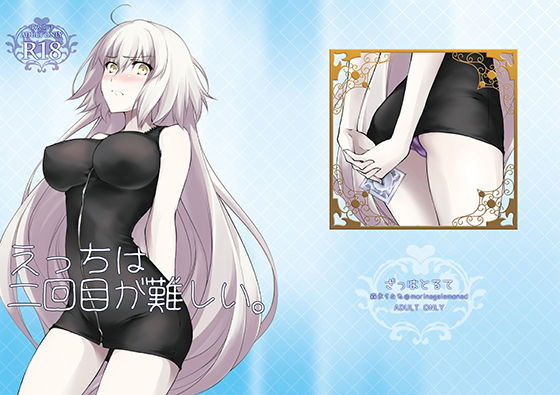 えっちは2回目が難しい。のジャケット