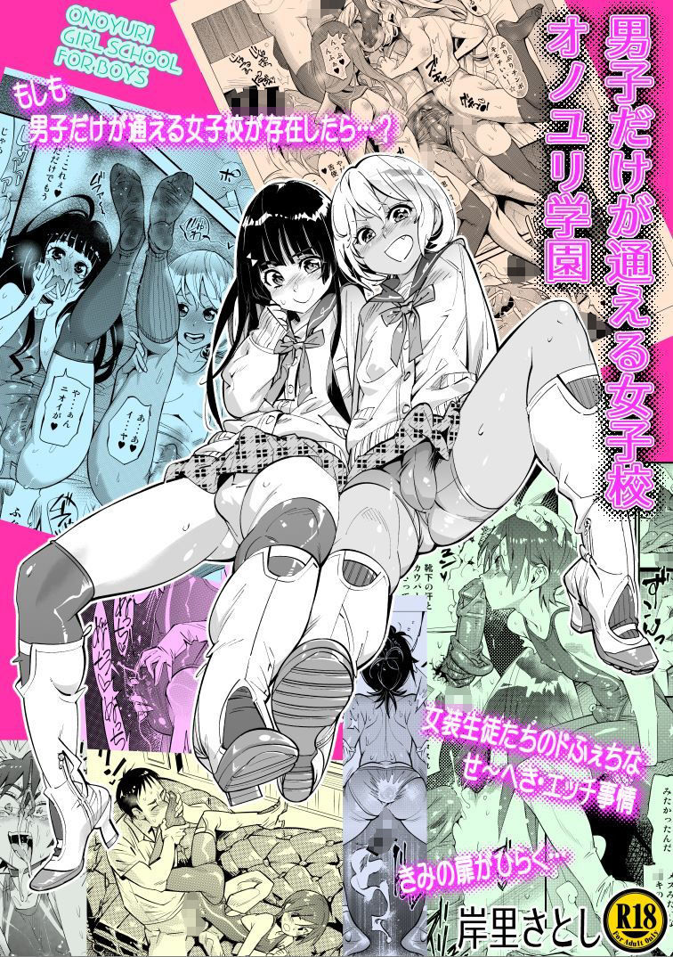 サンプル画像1:男子だけが通える女子校オノユリ学園(岸里さとし) [d_173693]