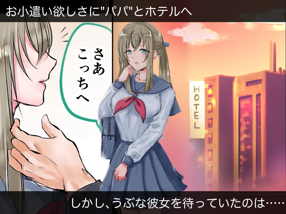 サンプル画像1:キケンなパパ活(あらごし桃みかん) [d_173714]