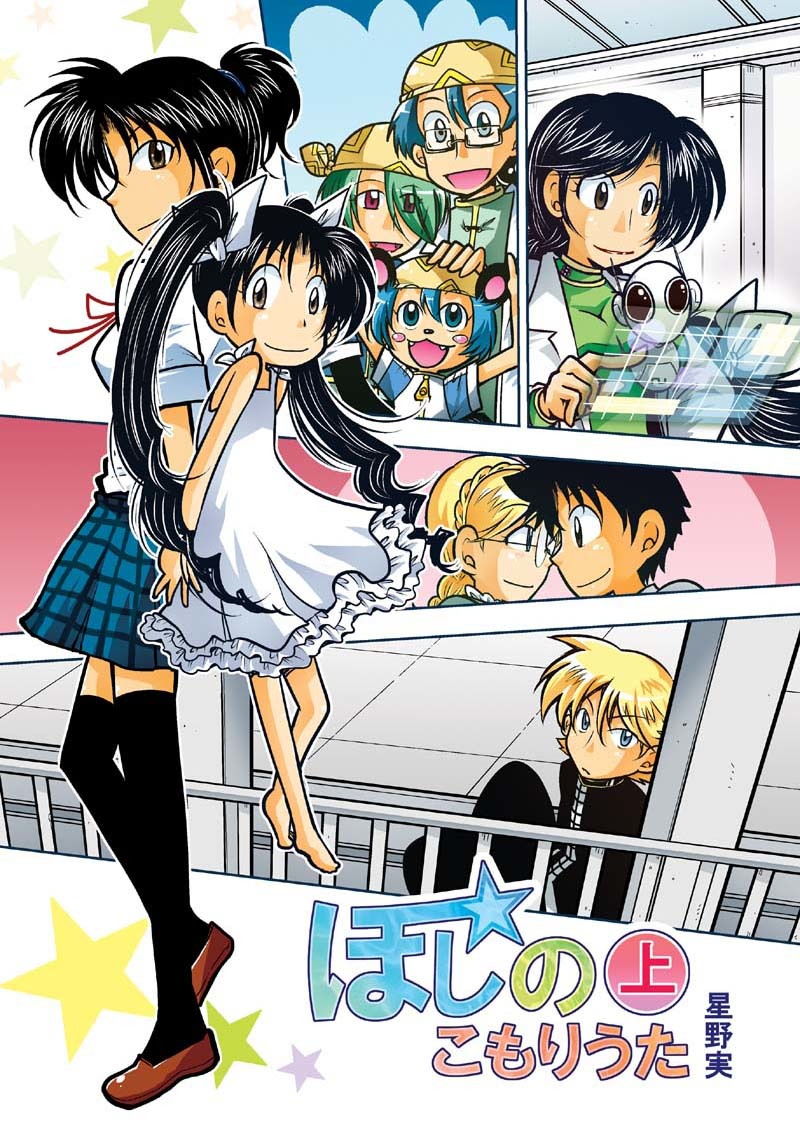 サンプル画像1:ほしのこもりうた～上巻～(ぽっぽこっこ) [d_173786]