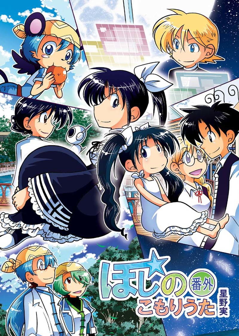 サンプル画像1:ほしのこもりうた～番外～(ぽっぽこっこ) [d_173790]