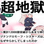 超地獄〜累計12000部突破からあまり伸びないジナンドロモーフ・シスターズは、なぜやらかしてしまったのか〜 d_173812のパッケージ画像