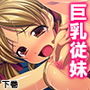 巨乳の幼なじみが彼女面で同棲し始めて迷惑なのだが… 下巻 d_173818のパッケージ画像 巨乳の幼なじみが彼女面で同棲し始めて迷惑なのだが… 下巻 d_173818のパッケージ画像