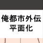 平面化される本 d_173876のパッケージ画像 平面化される本 d_173876のパッケージ画像