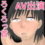 ろくろっ首をAVデビューさせてみた! d_173950のパッケージ画像