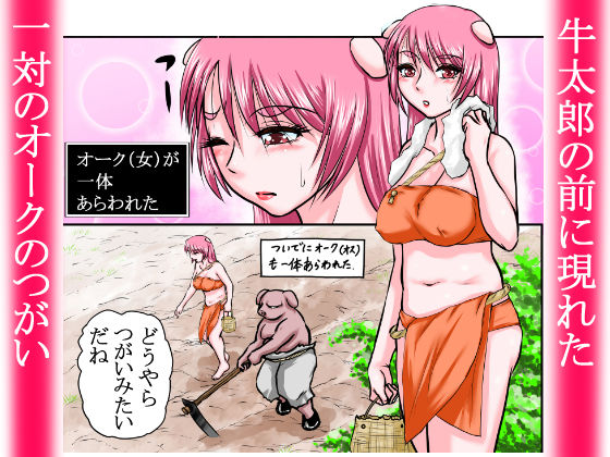 サンプル画像1:【豚女を寝取る】牛太郎はオスの方を黙って蹴り倒し、女の方は黙って寝取った。『異性食いの牛太郎:第2話【異世界転生】(程酔ブス子) [d_174019]