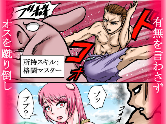 サンプル画像2:【豚女を寝取る】牛太郎はオスの方を黙って蹴り倒し、女の方は黙って寝取った。『異性食いの牛太郎:第2話【異世界転生】(程酔ブス子) [d_174019]