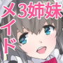嫁盗りメイド3姉妹 d_174096のパッケージ画像 嫁盗りメイド3姉妹 d_174096のパッケージ画像