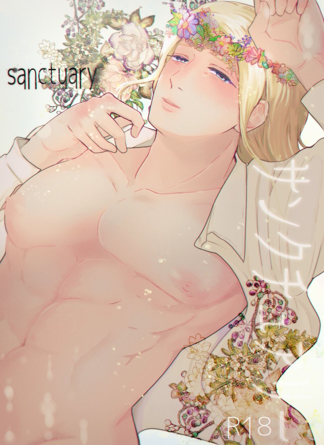 サンクチュアリー