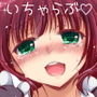 シザリオンのいちゃらぶオリジナル作品まとめ d_174220のパッケージ画像 シザリオンのいちゃらぶオリジナル作品まとめ d_174220のパッケージ画像