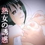 至急、あなたの下半身を貸して下さい! d_174346のパッケージ画像 至急、あなたの下半身を貸して下さい! d_174346のパッケージ画像