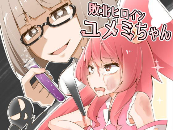 敗北ヒロイン ユメミちゃん