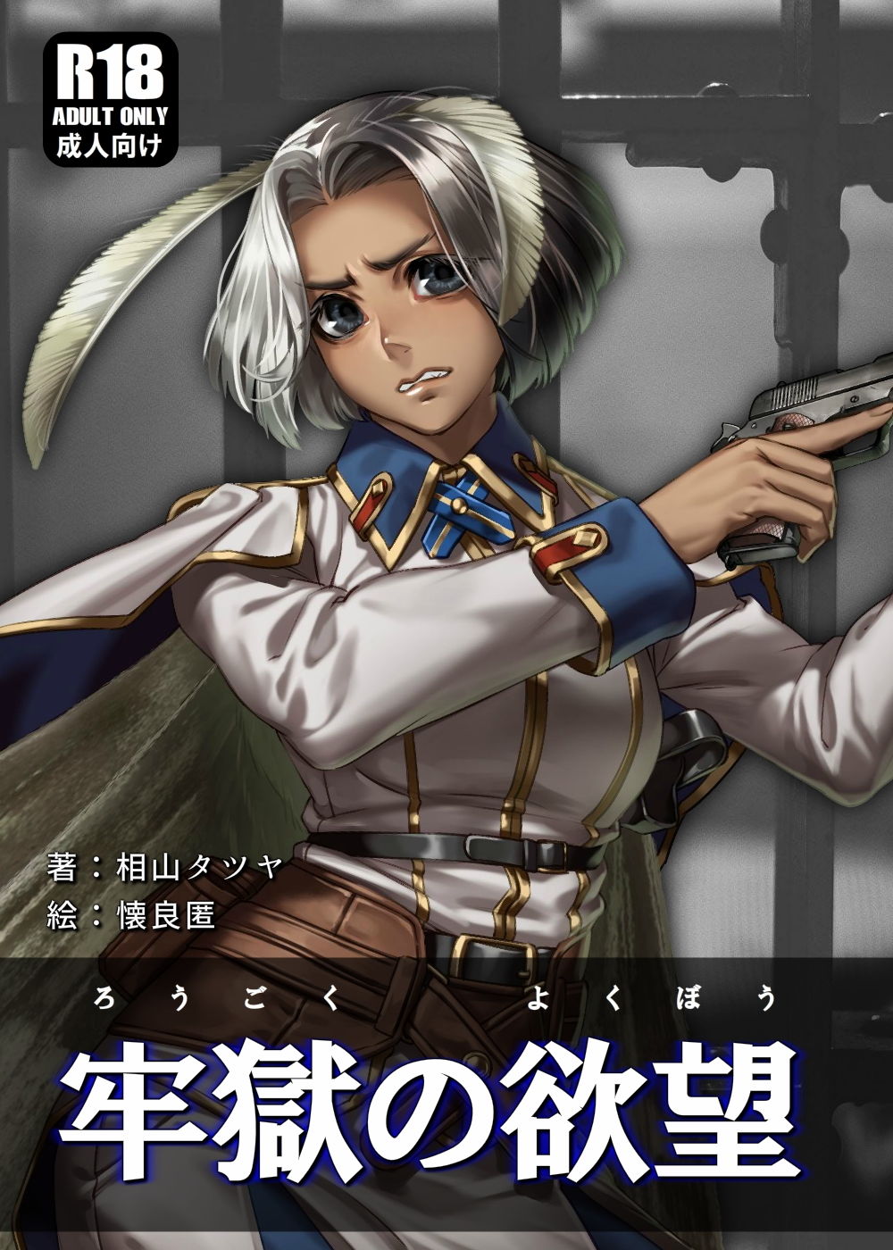 牢獄の欲望 〜ナマイキ軍人蛾娘を独房レ●プ〜