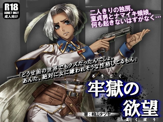 牢獄の欲望 ~ナマイキ軍人蛾娘を独房レイプ~のジャケット