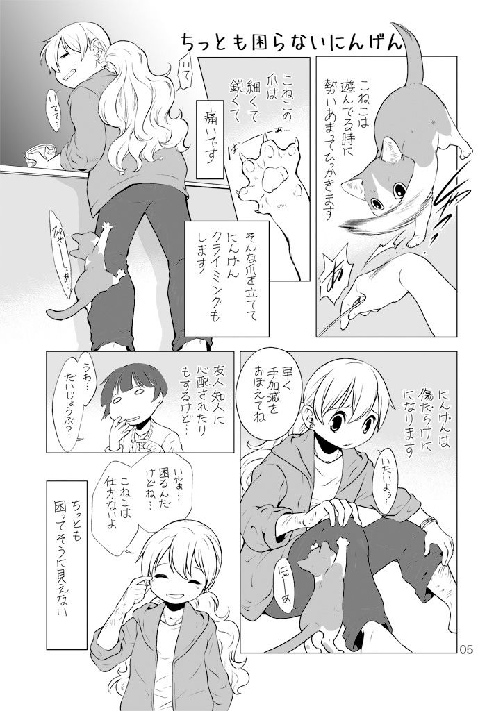 サンプル画像5:ねこと暮らすにんげん(乱痴気事虫所) [d_174433]