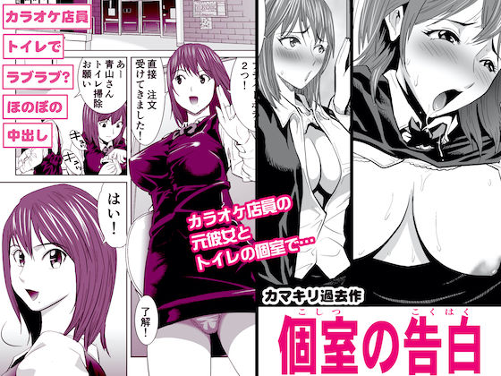 個室の告白 d_174454のパッケージ画像 個室の告白 d_174454のパッケージ画像