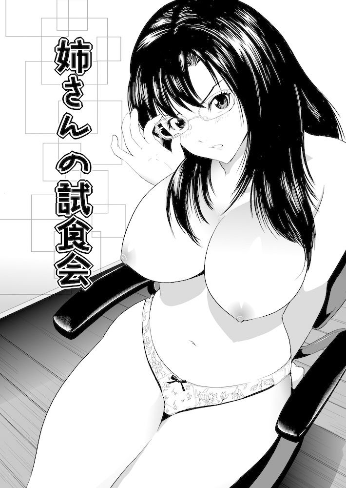 サンプル画像1:姉さんの試食会(カマキリファーム) [d_174458]