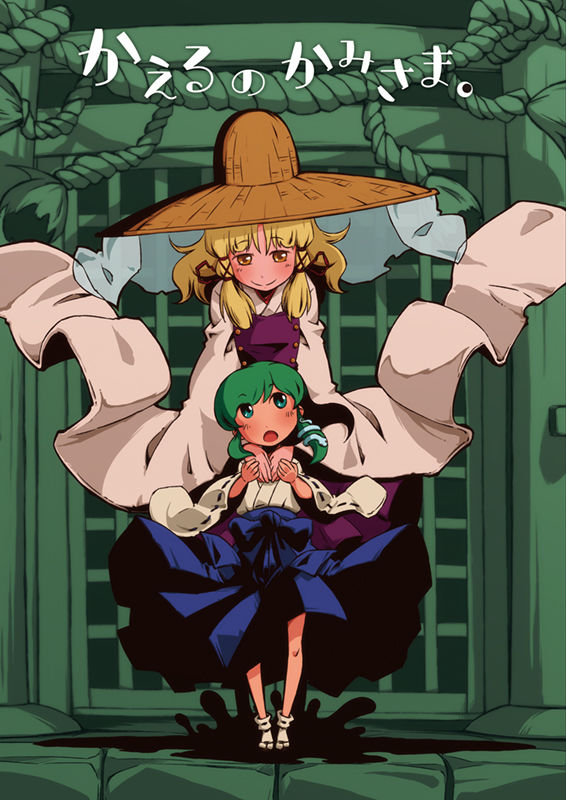 サンプル画像1:かえるのかみさま。(そんだけ。) [d_174523]