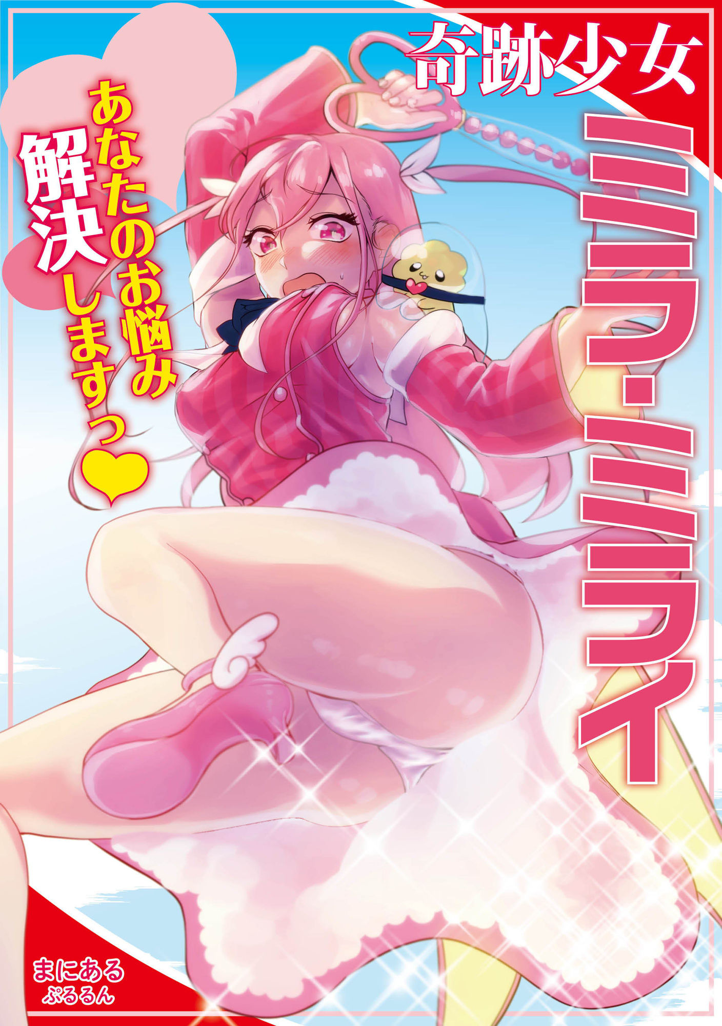 奇跡少女ミラ・ミライ〜あなたのお悩み解決しますっ??〜のサンプル画像 6