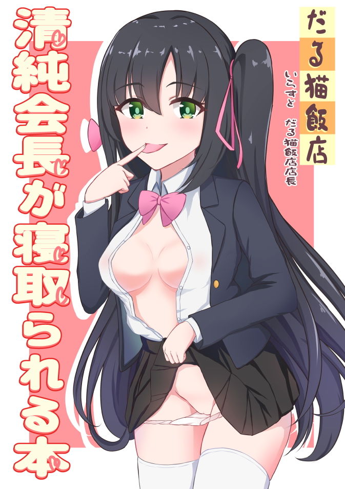 サンプル画像1:清純会長が寝取られる本(だる猫飯店) [d_174632]