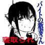 バイトの新妻さん d_174683のパッケージ画像 バイトの新妻さん d_174683のパッケージ画像
