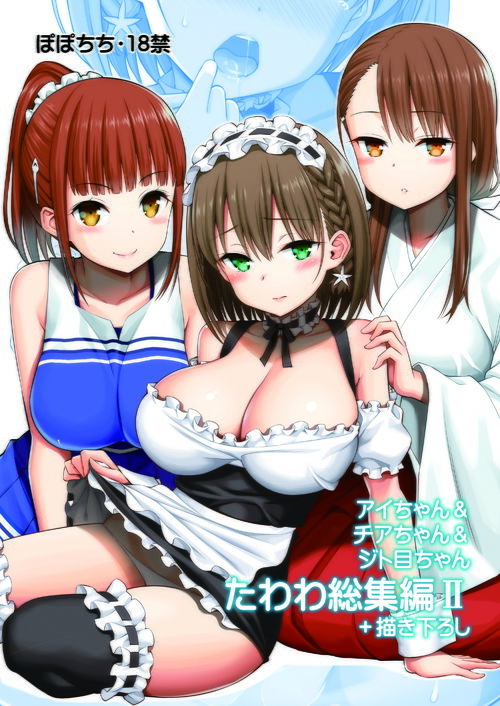 サンプル画像1:アイちゃん＆チアちゃん＆ジト目ちゃんたわわ総集編II＋描き下ろし(ぽぽちち) [d_174690]