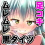 鈴谷のムレムレタイツ d_174709のパッケージ画像 鈴谷のムレムレタイツ d_174709のパッケージ画像