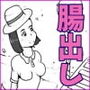 とびだせ!私宅監置 d_174720のパッケージ画像 とびだせ!私宅監置 d_174720のパッケージ画像