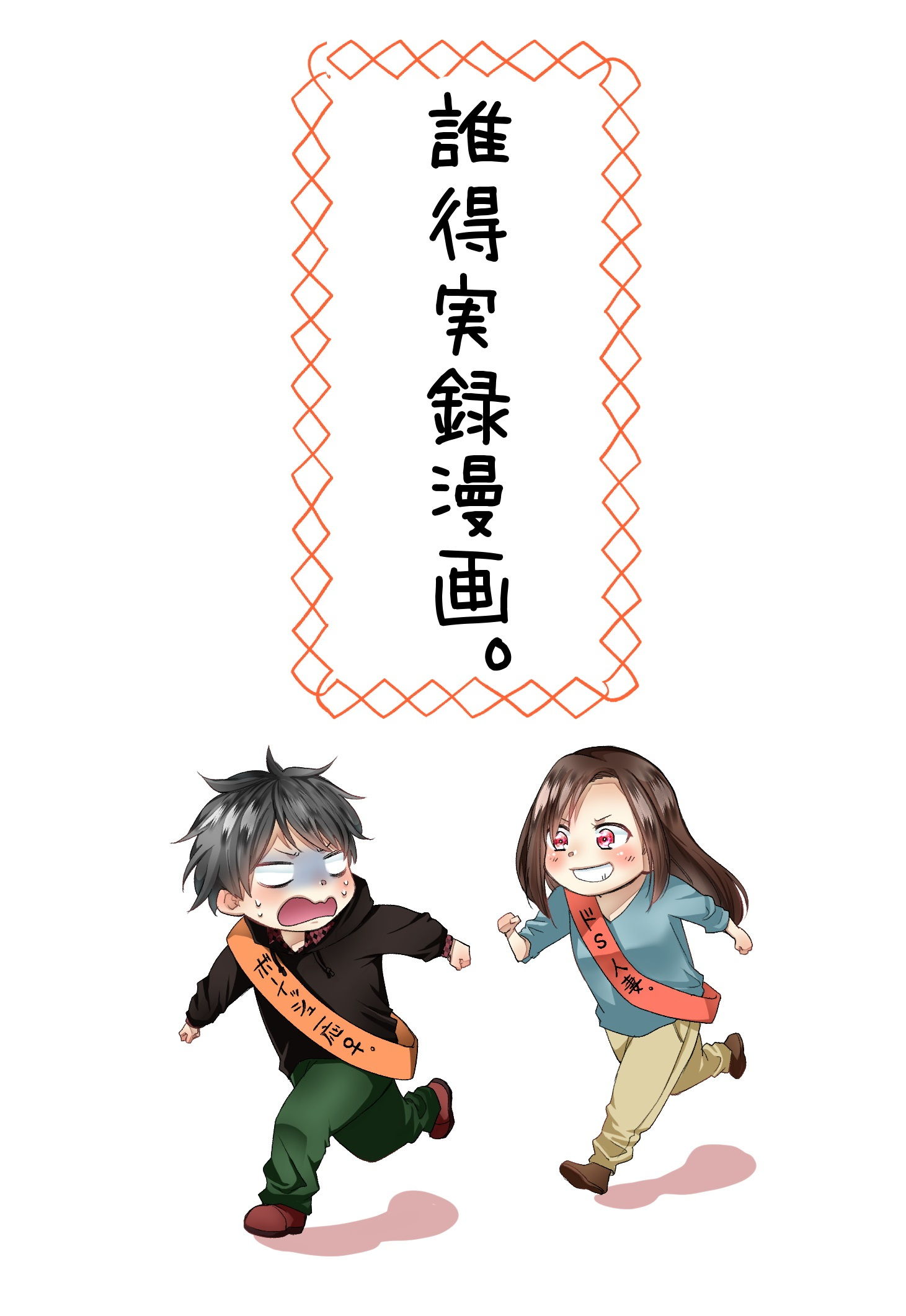 サンプル画像1:誰得実録漫画 1(くがつここのか) [d_174931]