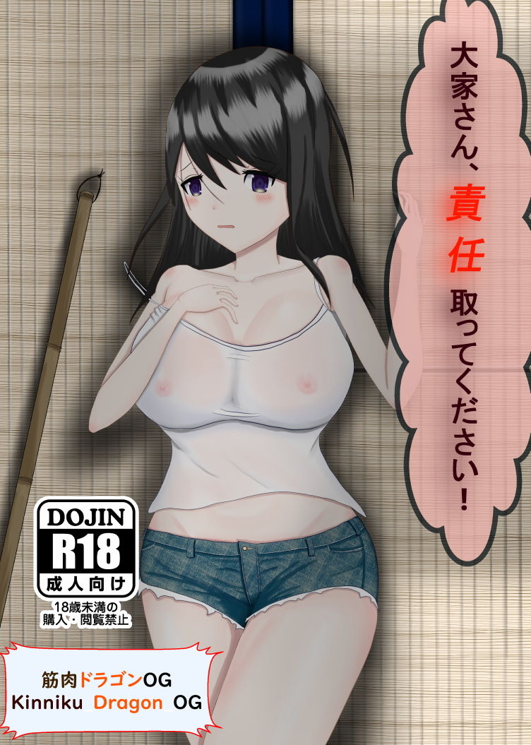 サンプル画像1:大家さん、責任取ってください！(筋肉ドラゴンOG) [d_174959]