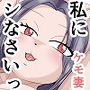 私にシなさいっ ケモノの妻とヤリなおす夫婦の絆 d_174984のパッケージ画像 私にシなさいっ ケモノの妻とヤリなおす夫婦の絆 d_174984のパッケージ画像