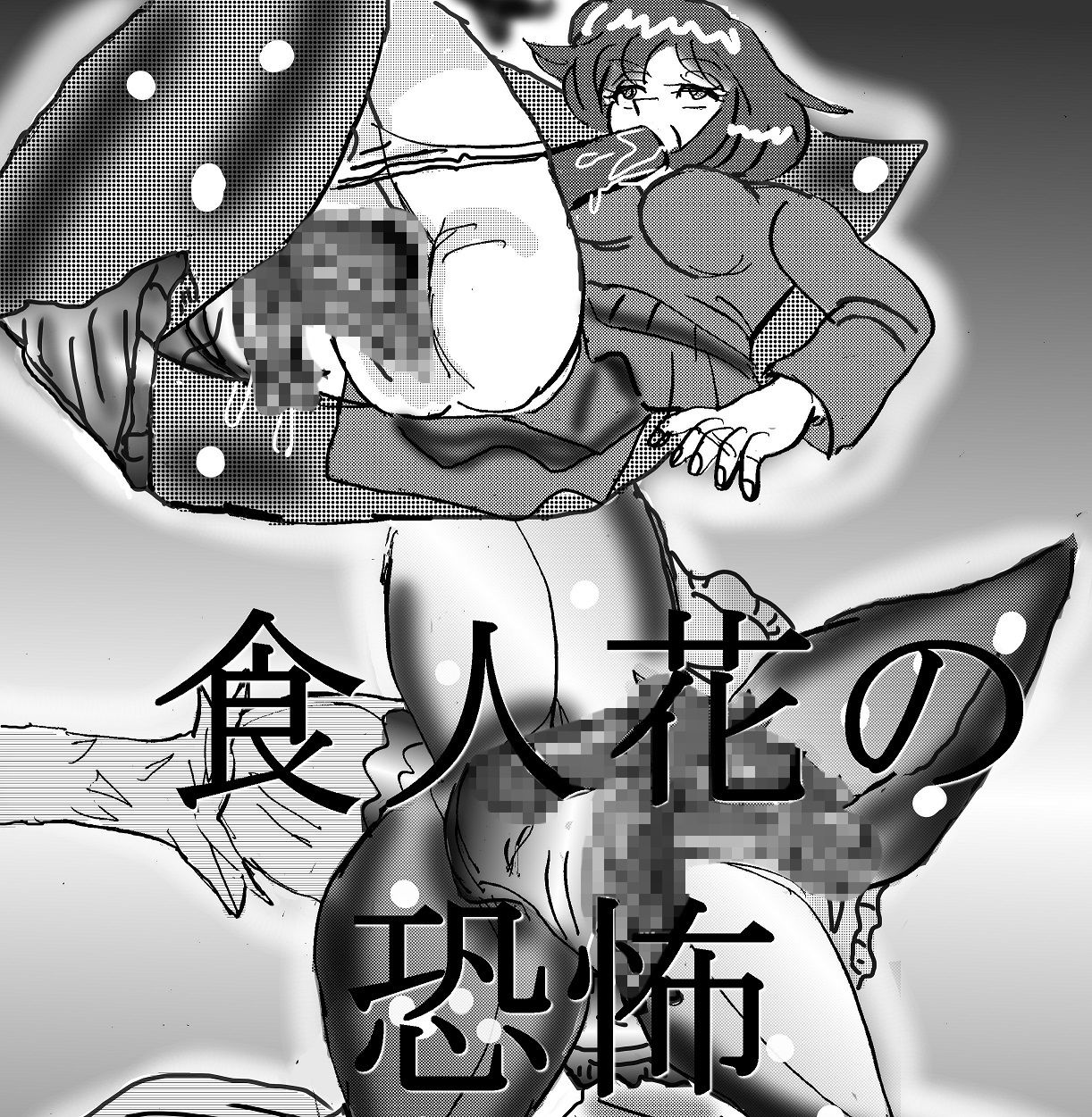 サンプル画像1:丸のみの宴(真柴剣太) [d_175012]