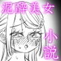 寂しすぎて飲みすぎて感じすぎた女 d_175036のパッケージ画像 寂しすぎて飲みすぎて感じすぎた女 d_175036のパッケージ画像