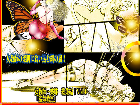 サンプル画像1:女教師・美蝶 監禁教室(ダーティ松本) [d_175134]