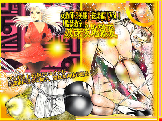 女教師・美蝶 監禁教室