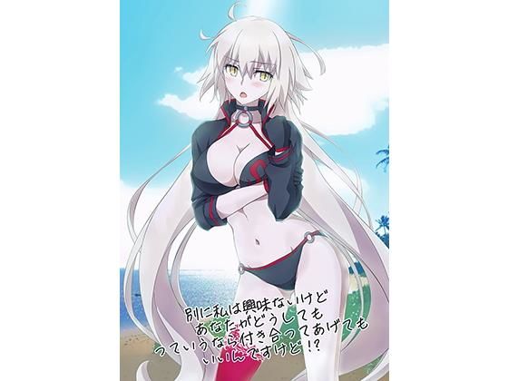 別に私は興味ないけどあなたがどうしてもっていうなら付き合ってあげてもいいんですけど!?のジャケット