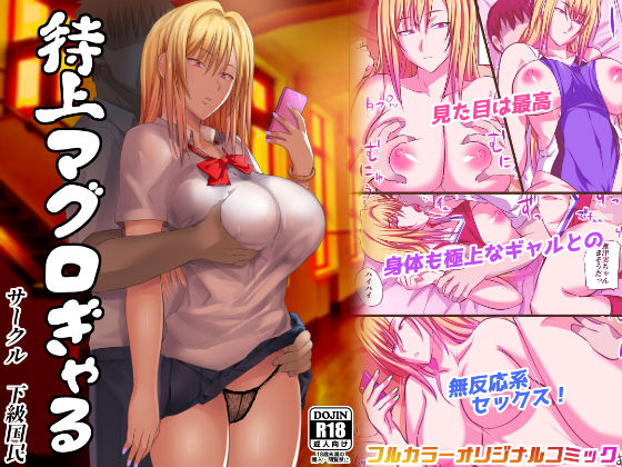 特上マグロぎゃるのジャケット