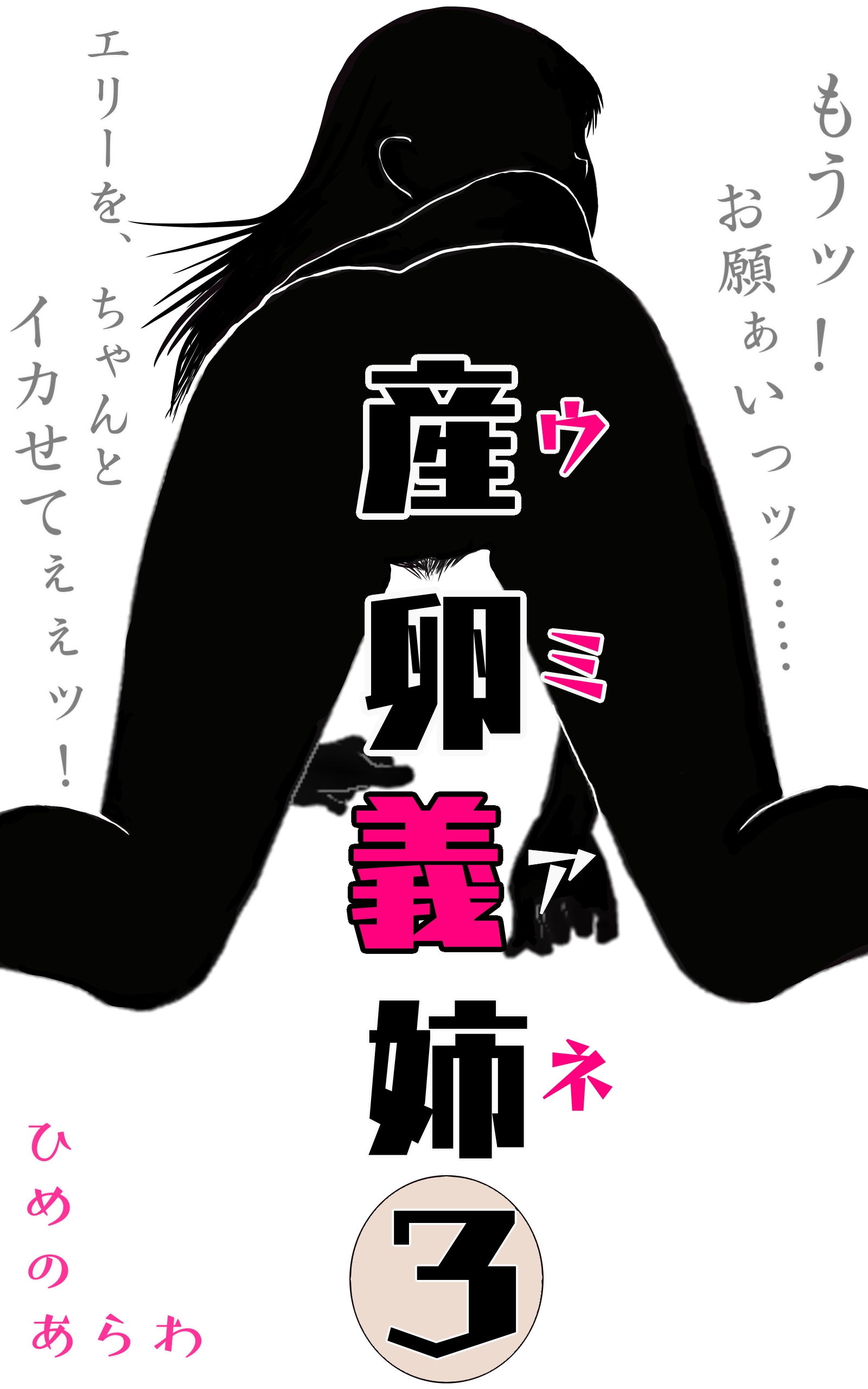 サンプル画像1:産卵義姉 3(ひめのあらわ) [d_175182]