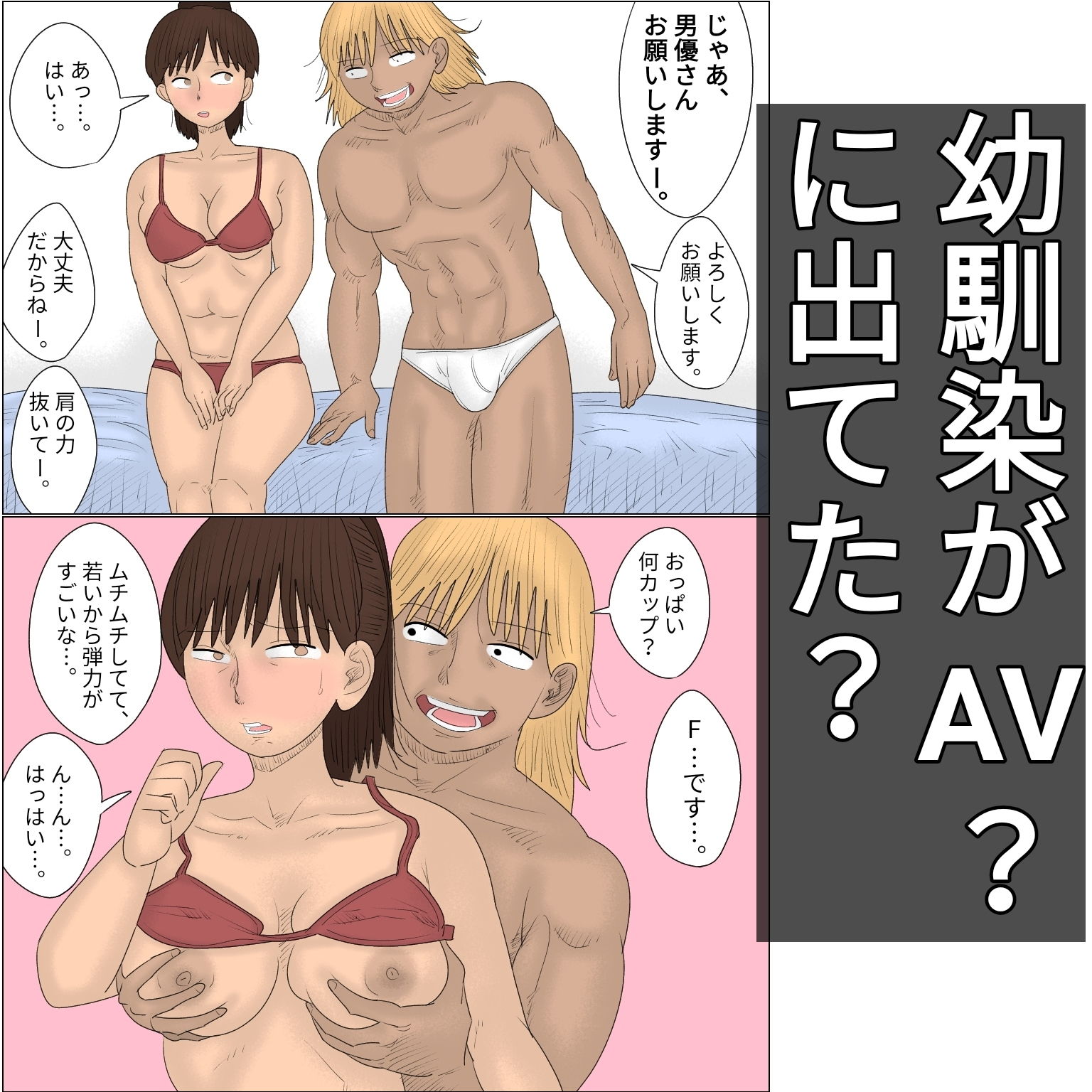 サンプル画像1:好きな幼馴染の女子がAVに出ていた件(ぺんちゃぺん) [d_175282]