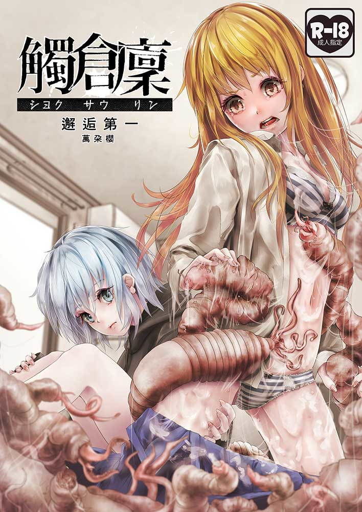 サンプル画像1:觸倉廩 邂逅第一(萬朶櫻) [d_175285]